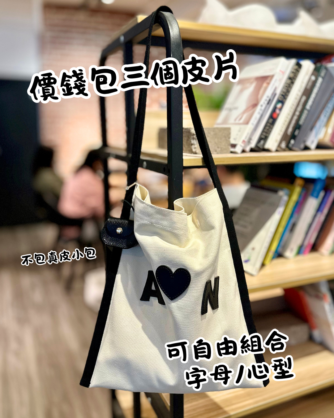 Spell it - Evelyn 黑白配帆布包 (訂製)⚠️請付款後聯絡我們皮片要求