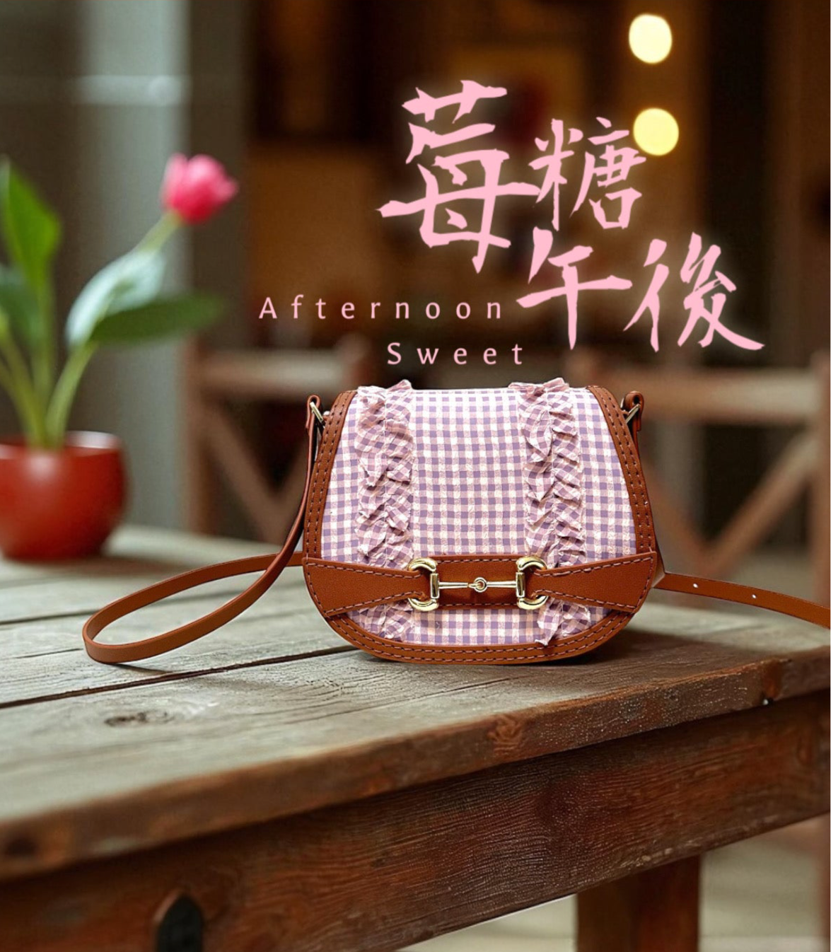 《莓糖午後》手縫皮系列