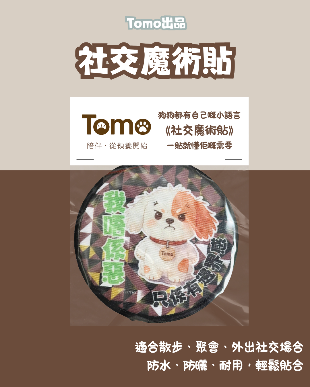Tomo小狗 社交魔術貼