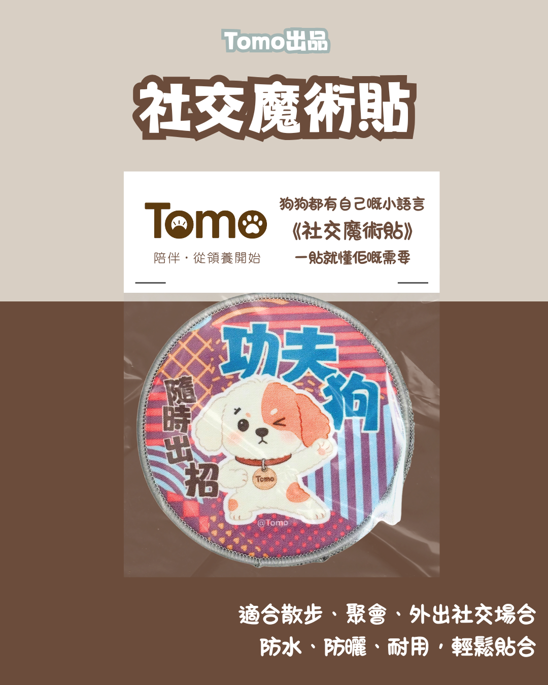 Tomo小狗 社交魔術貼