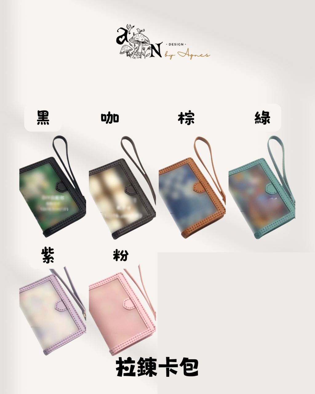 拉鏈卡包 自選配搭