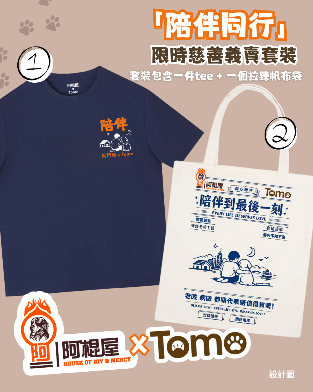 🐾 阿棍屋 × Tomo 慈善義賣系列 —— 「陪伴同行」