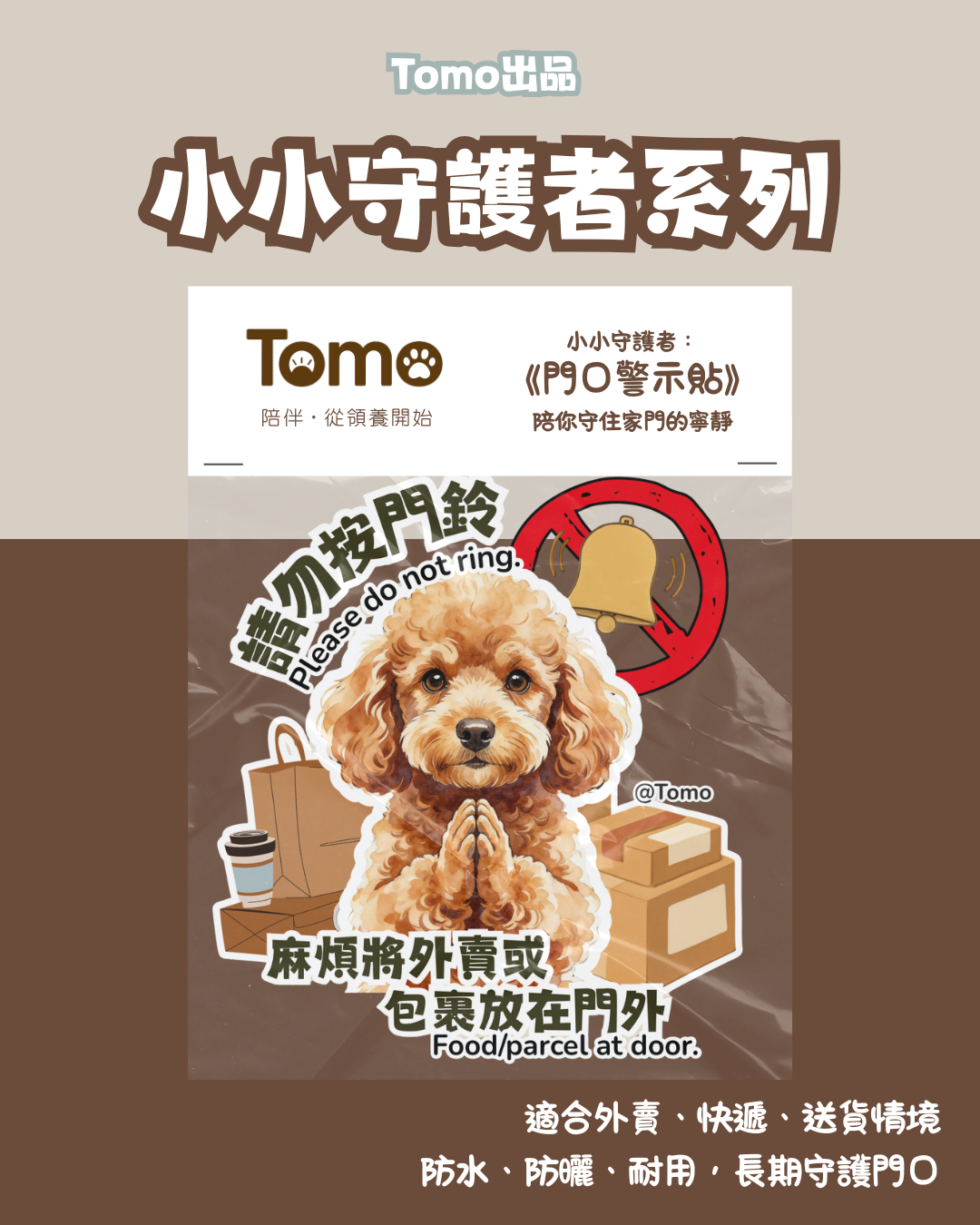Tomo出品 - 小小守護者系列 《門口警示貼》
