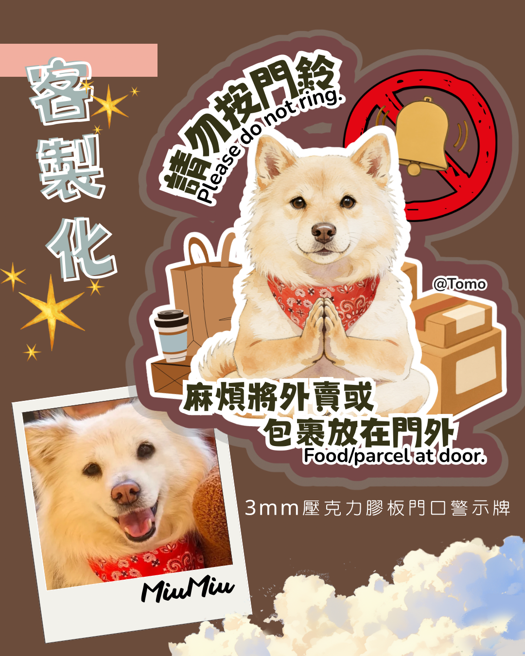 Tomo出品 - 小小守護者系列 《門口警示貼》