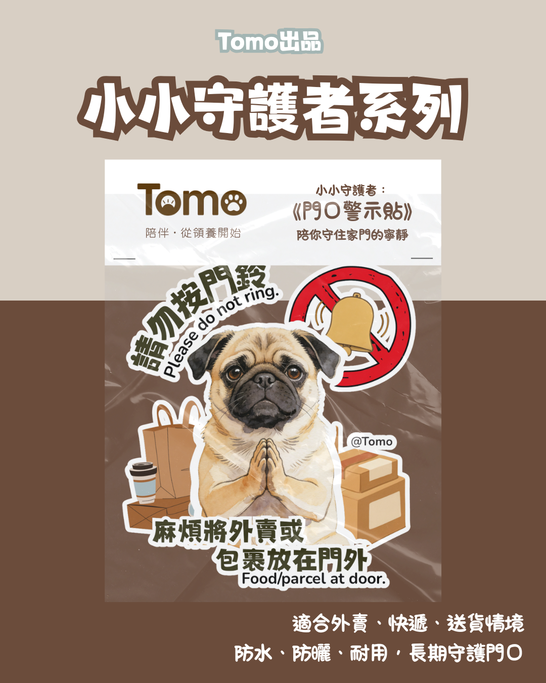 Tomo出品 - 小小守護者系列 《門口警示貼》