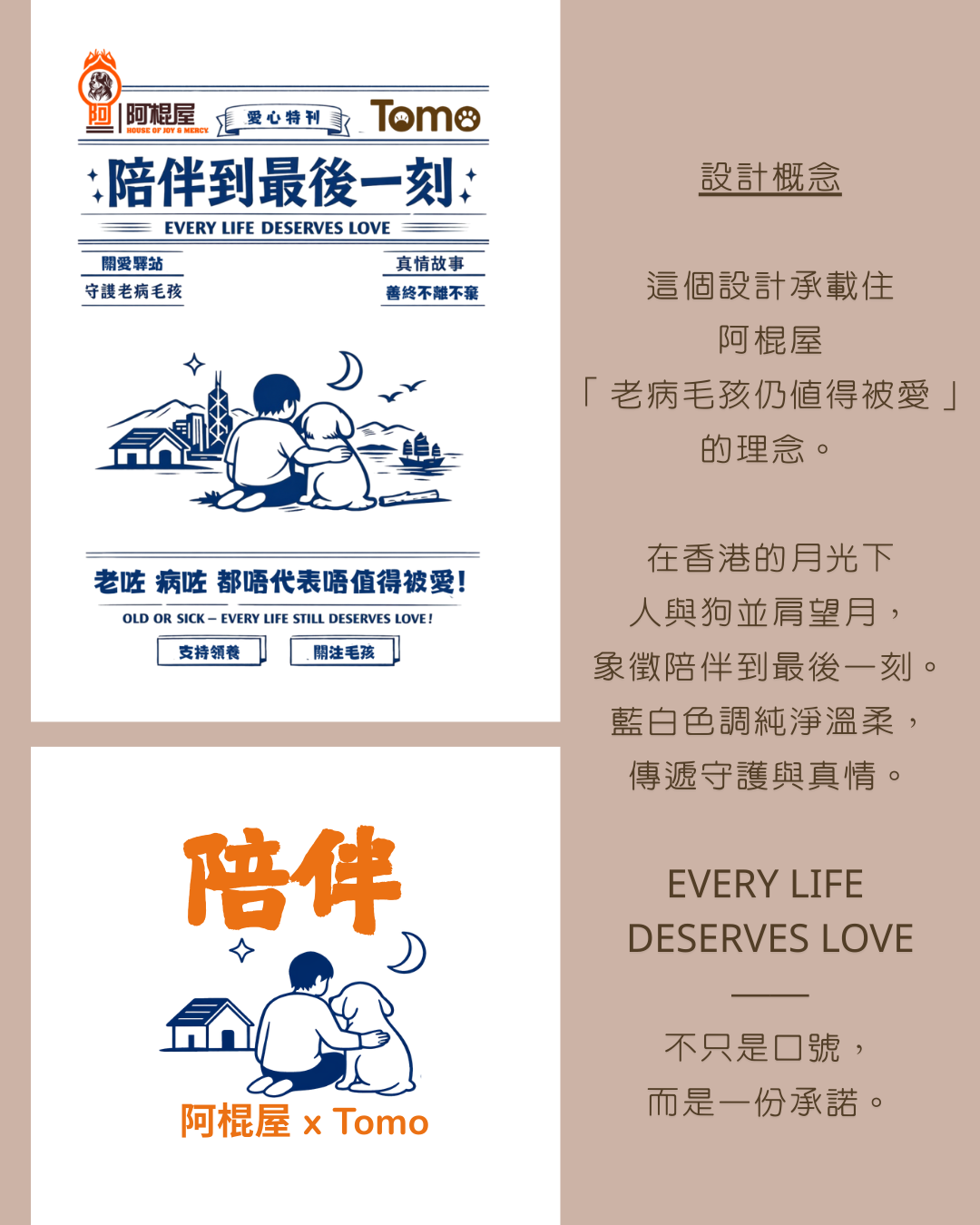 🐾 阿棍屋 × Tomo 慈善義賣系列 —— 「陪伴同行」