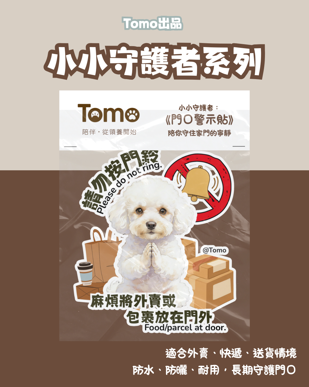 Tomo出品 - 小小守護者系列 《門口警示貼》