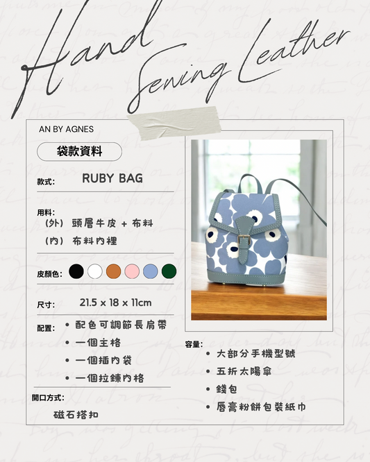 Ruby小背囊 自選配搭