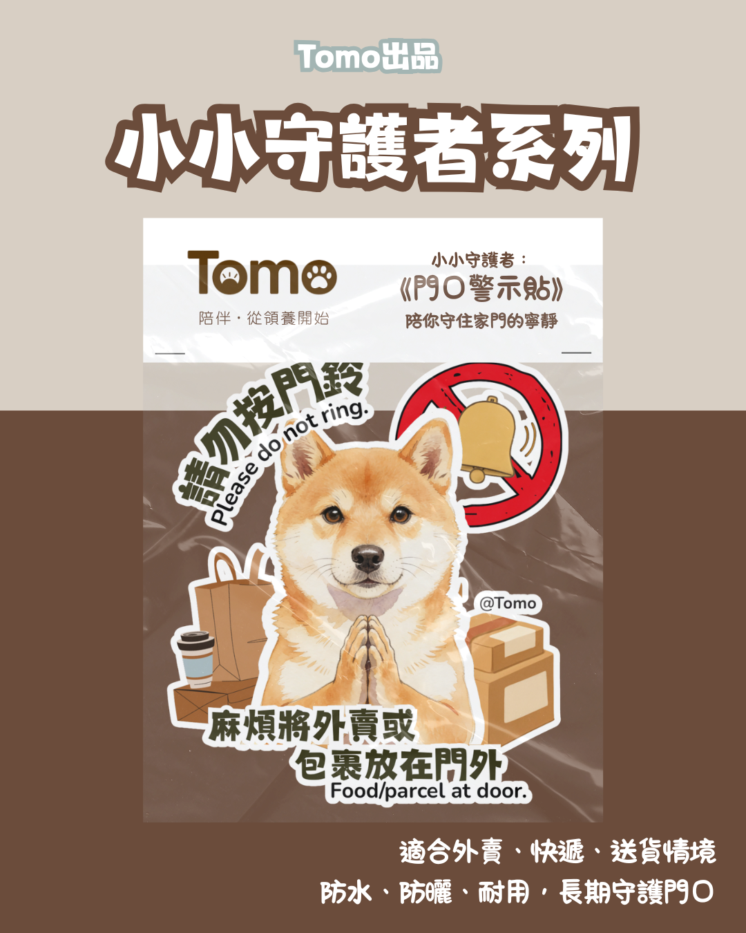 Tomo出品 - 小小守護者系列 《門口警示貼》