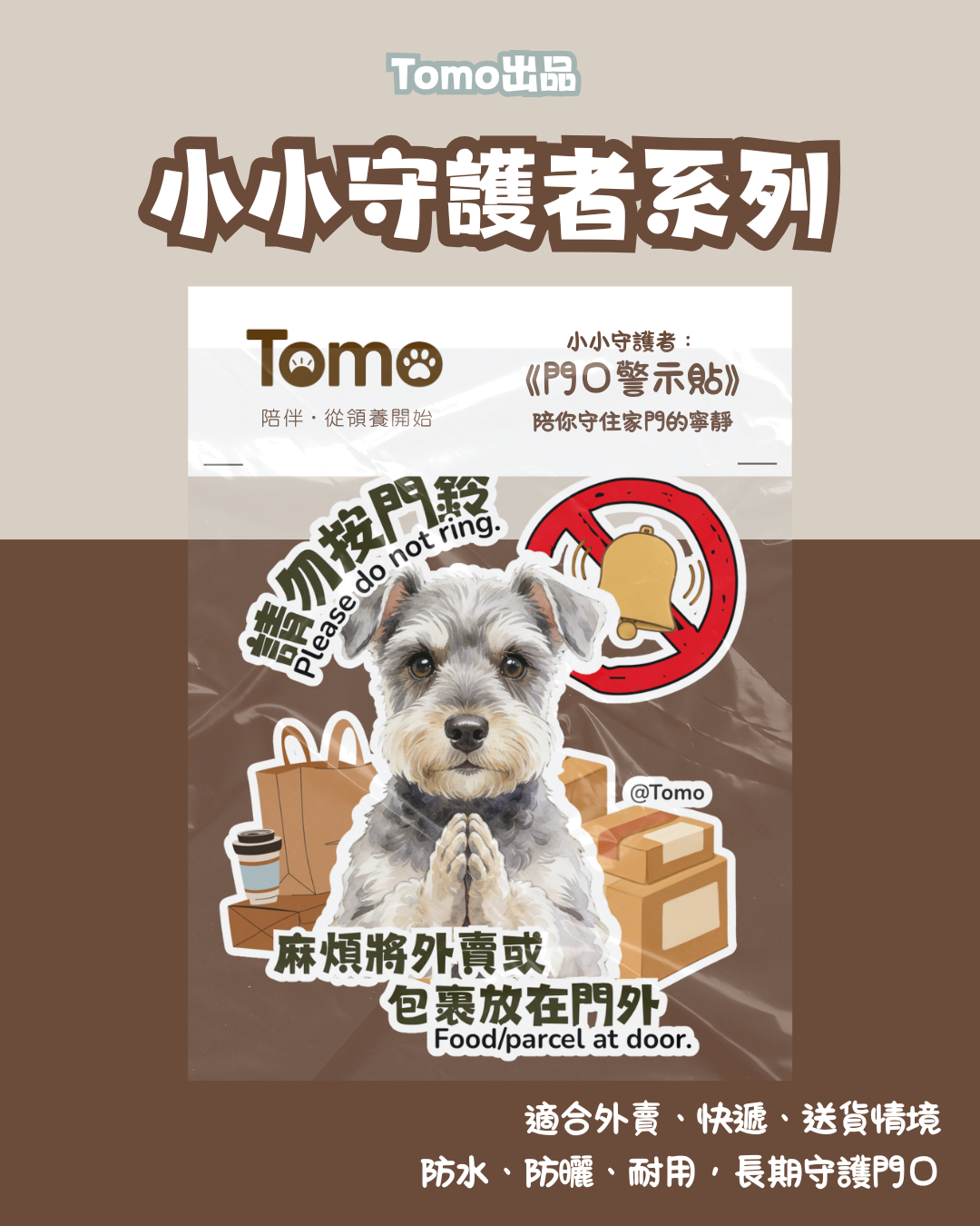 Tomo出品 - 小小守護者系列 《門口警示貼》