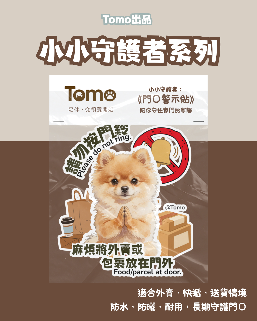 Tomo出品 - 小小守護者系列 《門口警示貼》