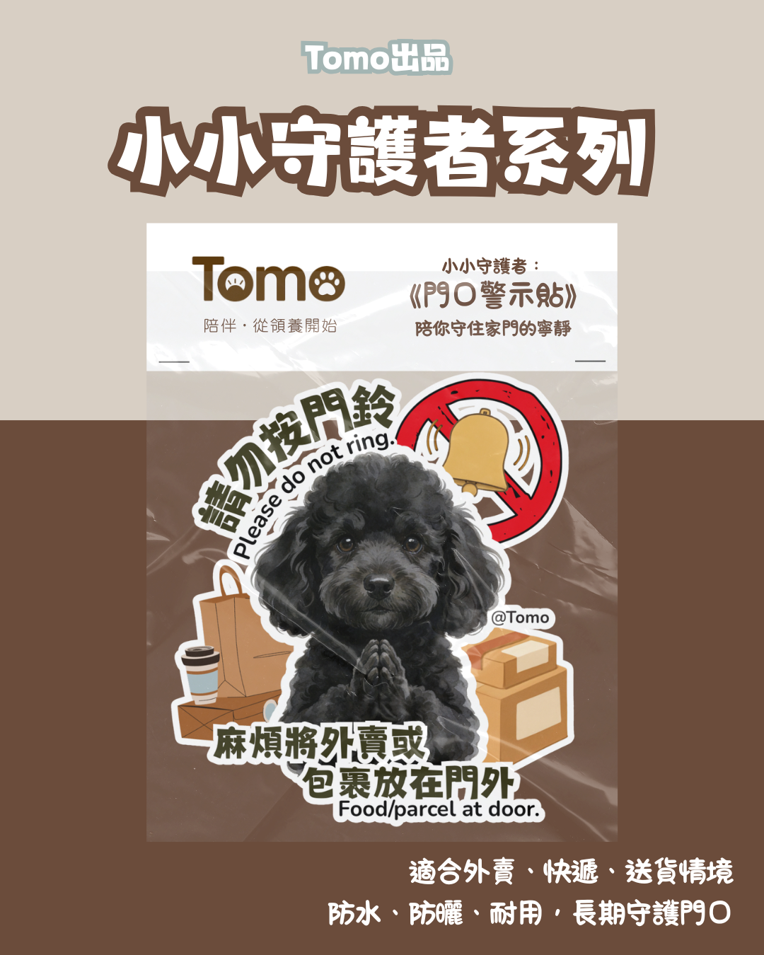 Tomo出品 - 小小守護者系列 《門口警示貼》