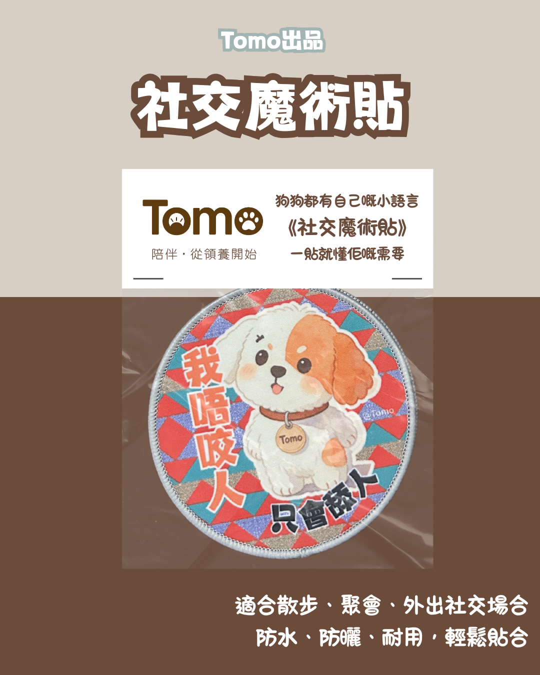 Tomo小狗 社交魔術貼