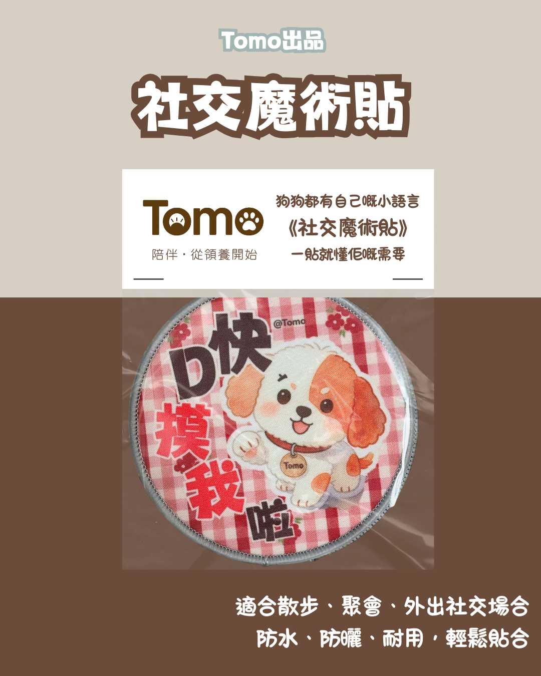 Tomo小狗 社交魔術貼