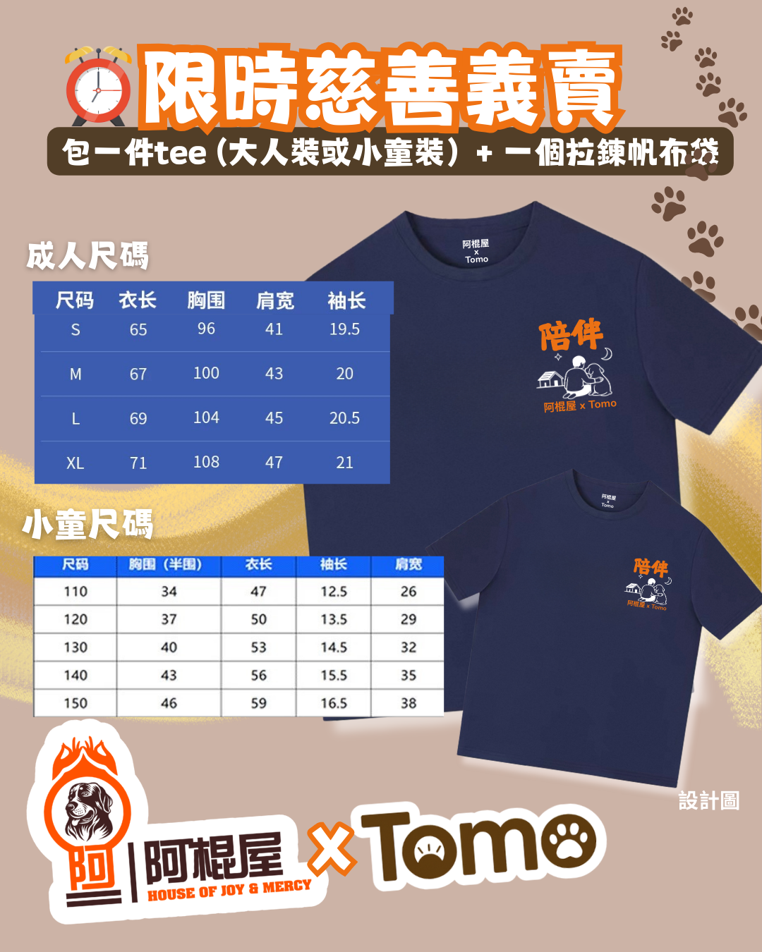 🐾 阿棍屋 × Tomo 慈善義賣系列 —— 「陪伴同行」