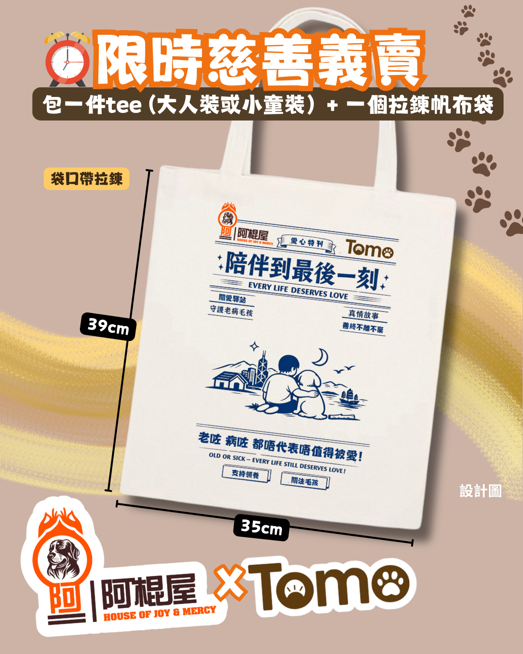 🐾 阿棍屋 × Tomo 慈善義賣系列 —— 「陪伴同行」